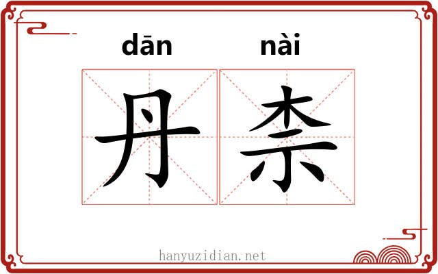 丹柰