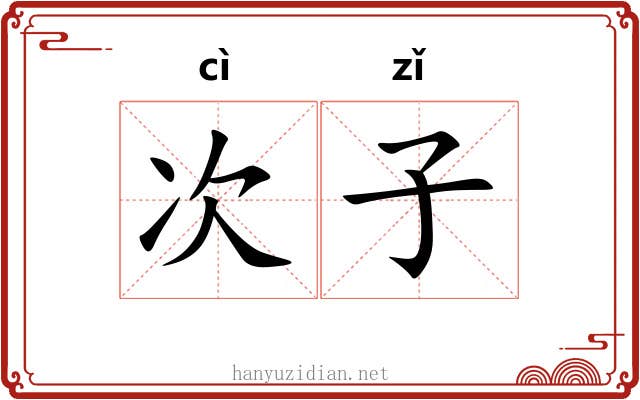 次子