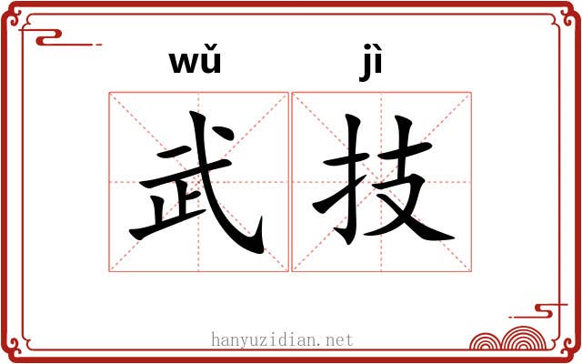 武技