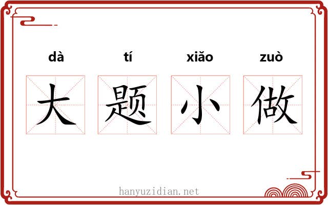 大题小做