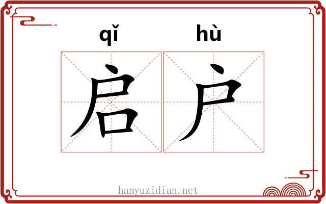 启户