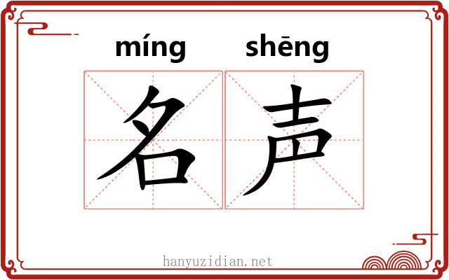 名声 名声