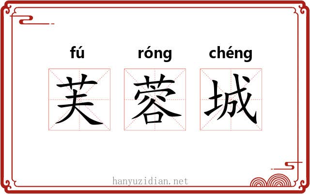 芙蓉城 芙蓉城