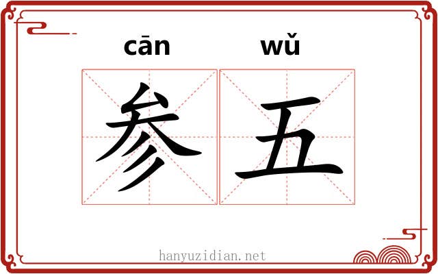 参五 参五