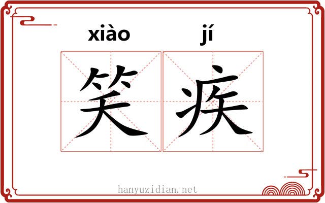 笑疾
