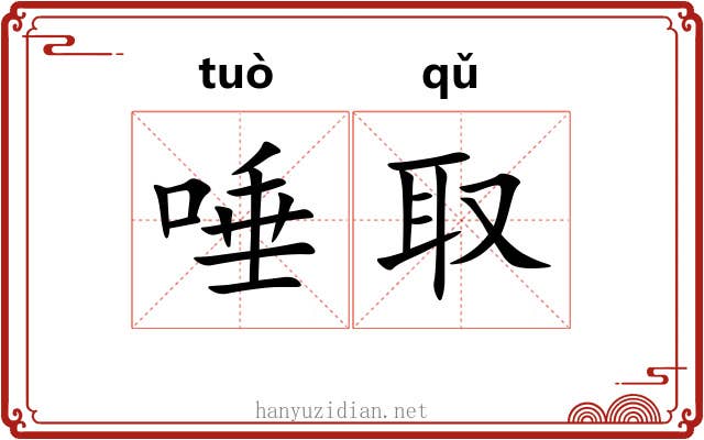 唾取
