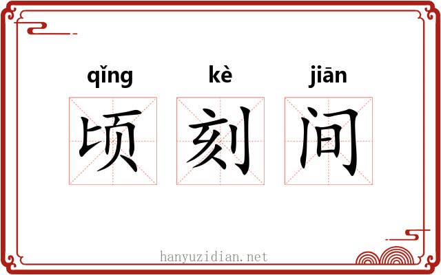 顷刻间 顷刻间