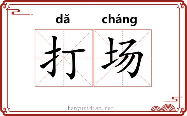 打场 打场