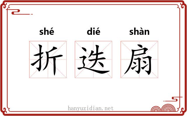 折迭扇 折迭扇