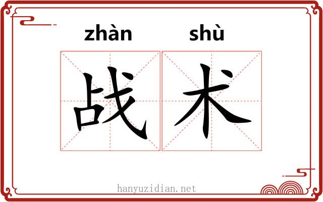 战术 战术