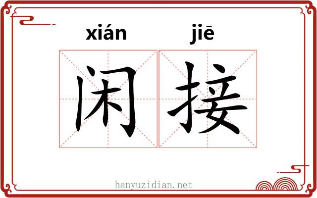 闲接