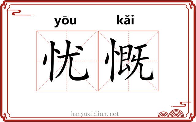 忧慨