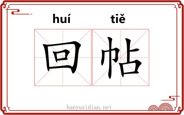回帖 回帖