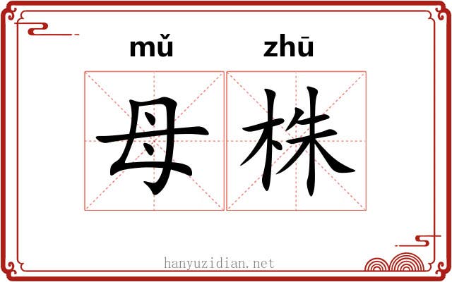 母株
