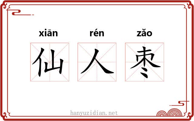 仙人枣 仙人枣
