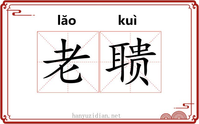 老聩
