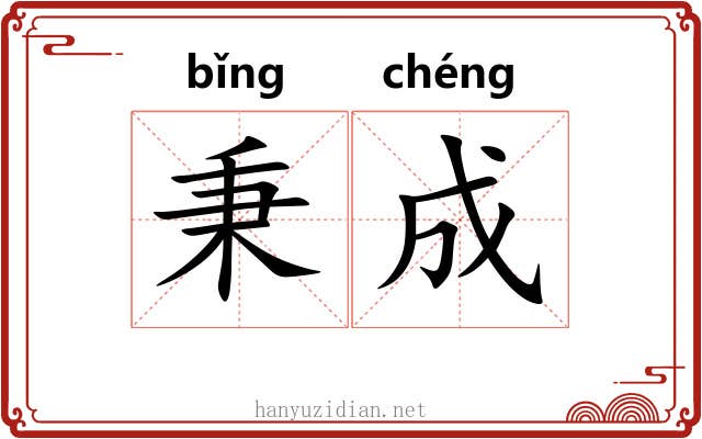 秉成 秉成