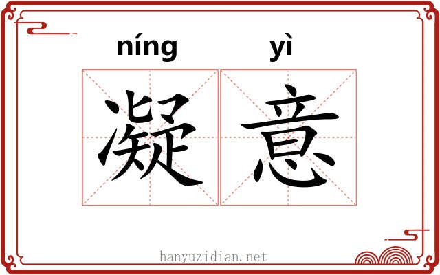 凝意
