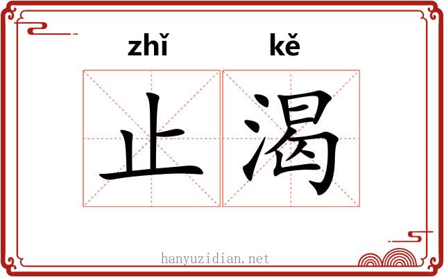 止渴