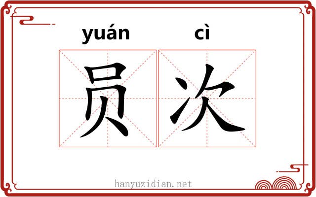 员次 员次