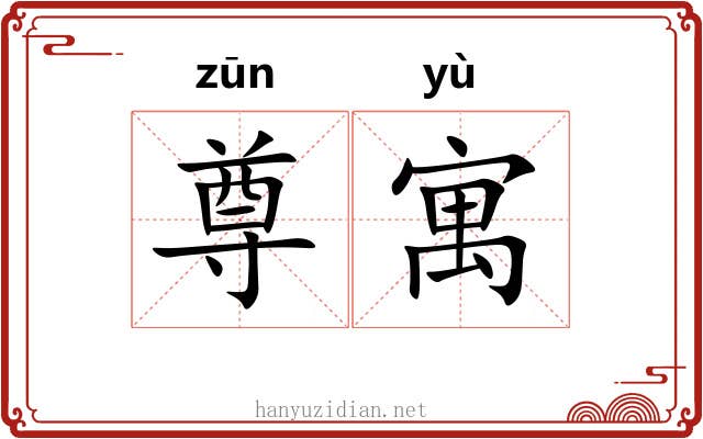 尊寓