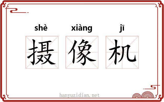 摄像机