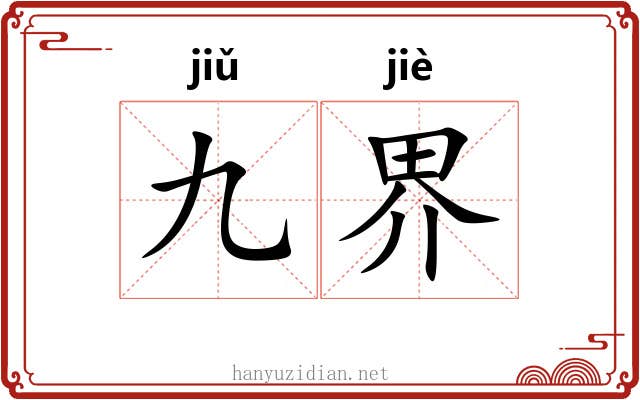 九界 九界