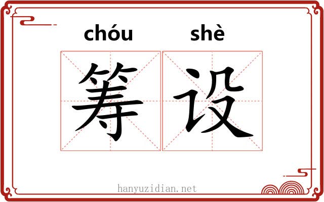 筹设