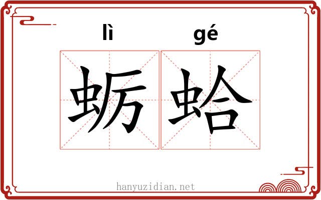 蛎蛤