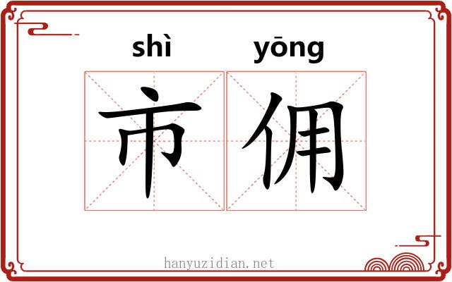 市佣