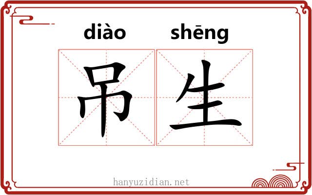 吊生