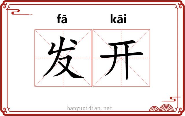 发开 发开