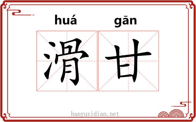 滑甘
