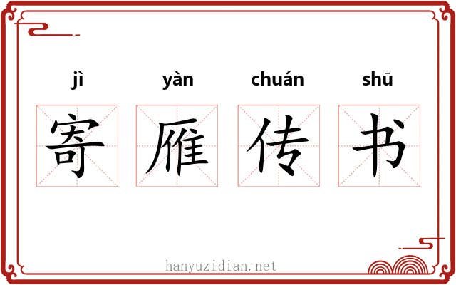 寄雁传书 寄雁传书