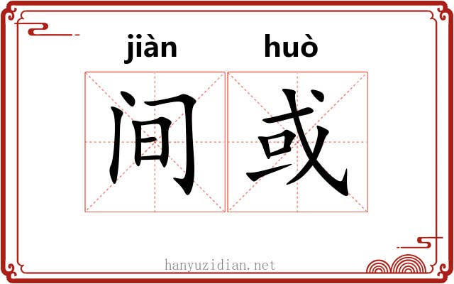 间或