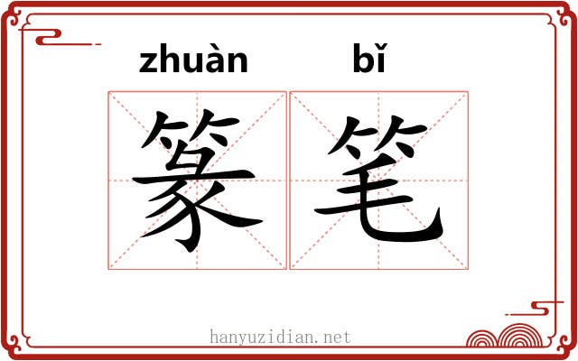 篆笔