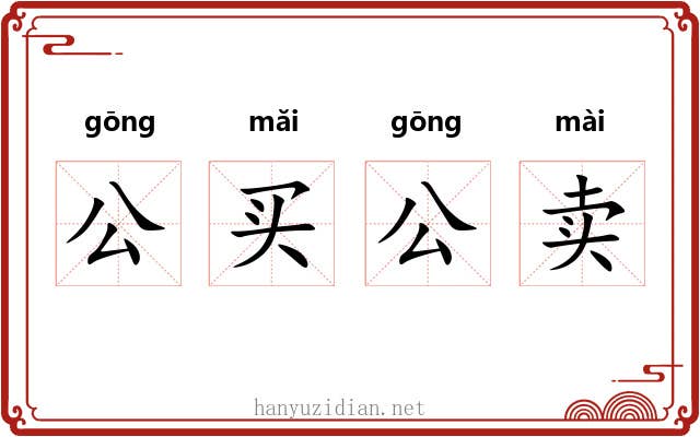 公买公卖 公买公卖