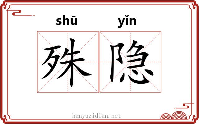 殊隐