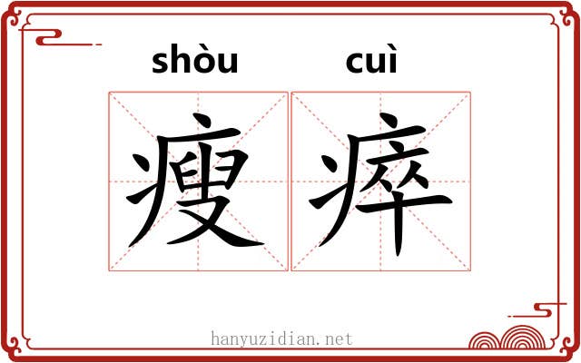 瘦瘁
