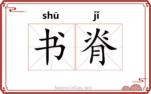 书脊