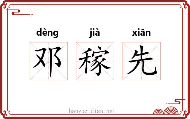 邓稼先