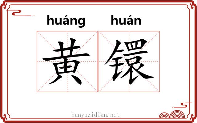 黄镮
