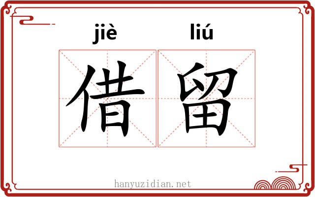 借留
