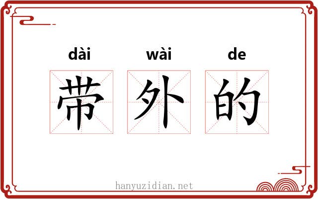 带外的 带外的