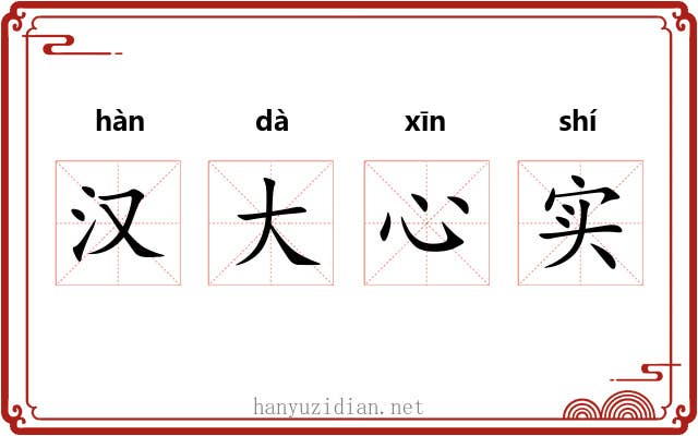 汉大心实 汉大心实