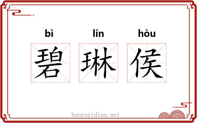 碧琳侯