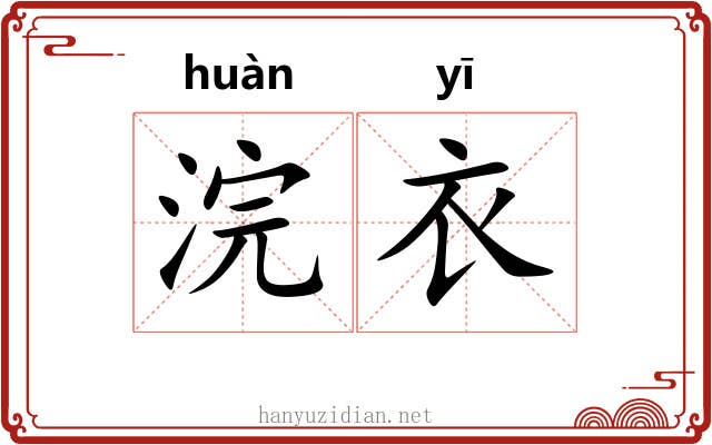 浣衣