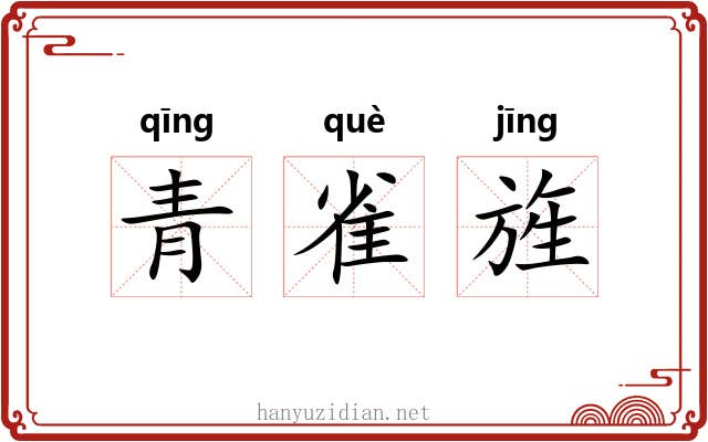 青雀旌 青雀旌