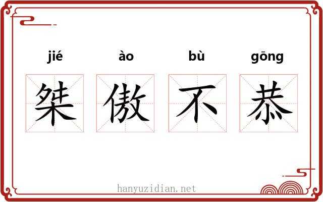 桀傲不恭 桀傲不恭