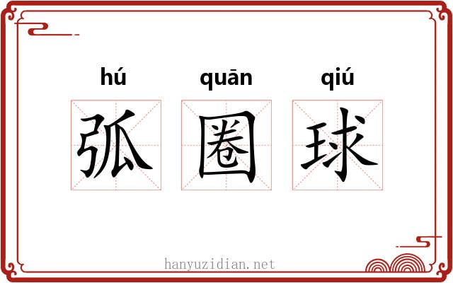 弧圈球 弧圈球